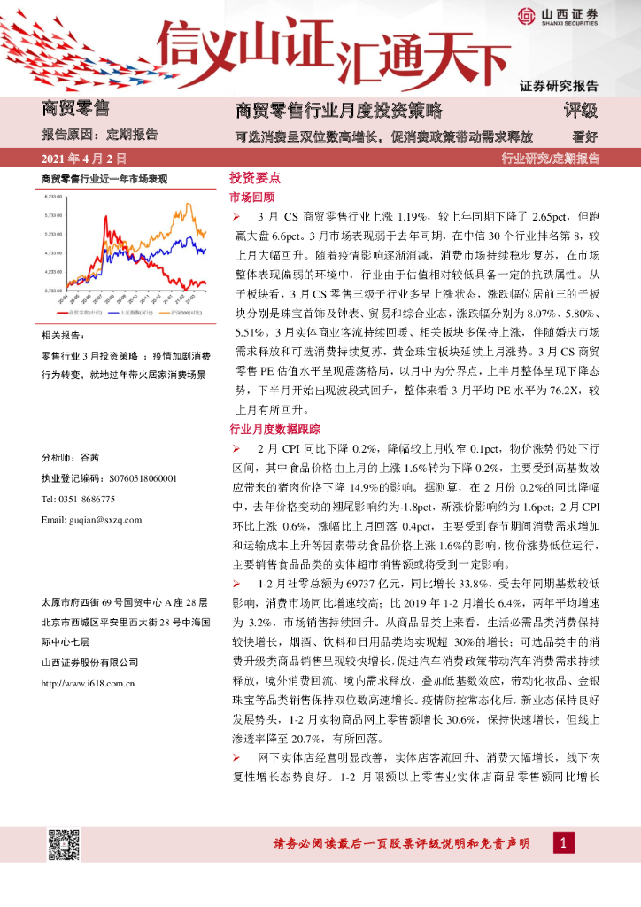 山西证券：商贸零售行业月度投资策略：可选消费呈双位数高增长，促消费政策带动需求释放