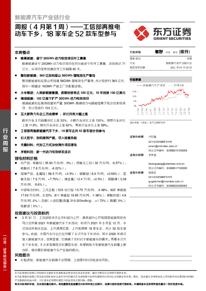 东方证券：新<em>能源</em>汽车产业链行业周报（4月第1周）：工信部再推电动车下乡，18家车企52款车型参与 海报