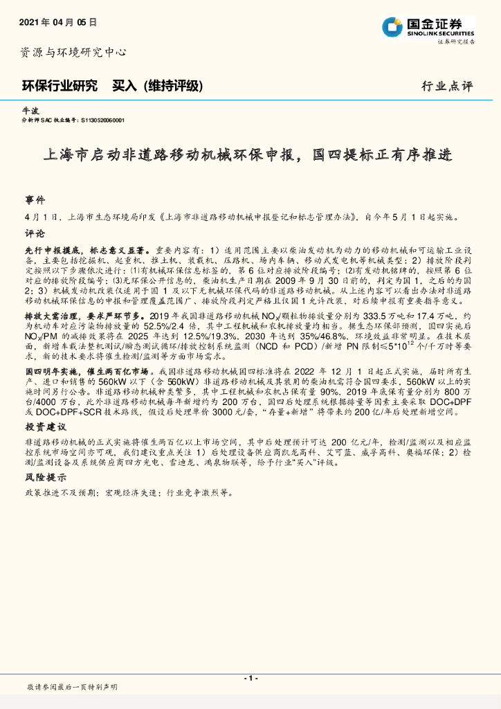 国金证券:<em>环保</em>行业研究:上海市启动非道路移动机械<em>环保</em>申报,国四提标正有序推进 海报