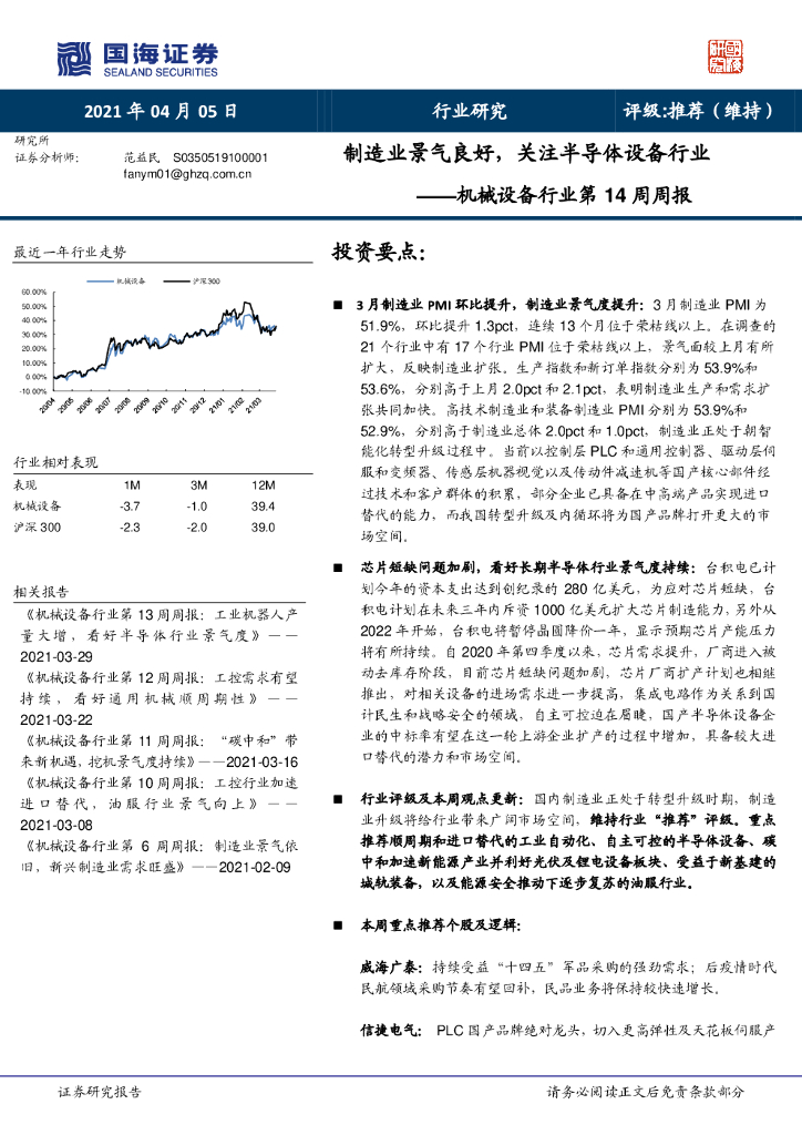 国海证券：机械设备行业第14周周报：制造业景气良好，关注半导体设备行业