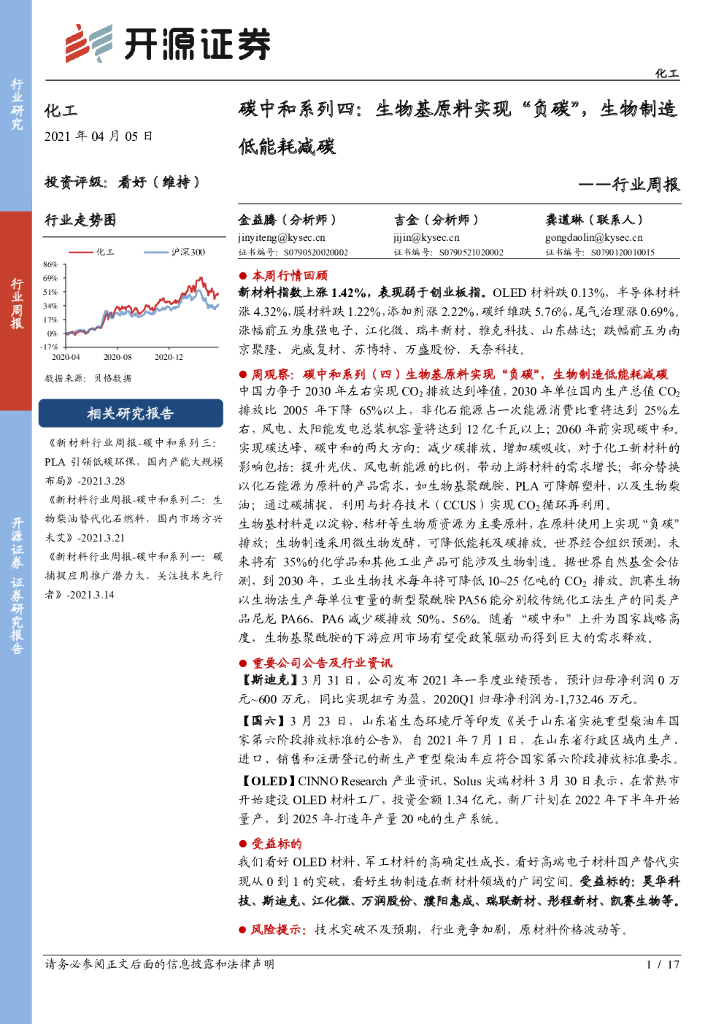 开源证券：化工行业周报：<em>碳中和</em>系列四：生物基原料实现“负碳”，生物制造低能耗减碳 海报