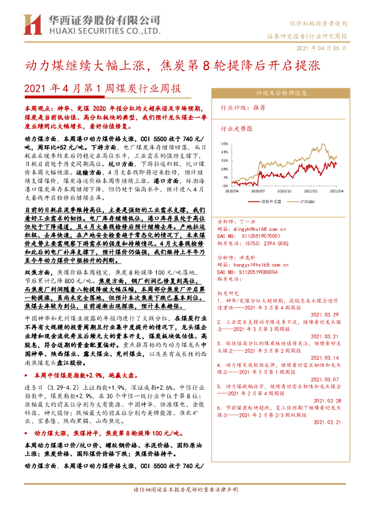 华西证券：2021年4月第1周煤炭行业周报：动力煤继续大幅上涨，焦炭第8轮提降后开启提涨 海报