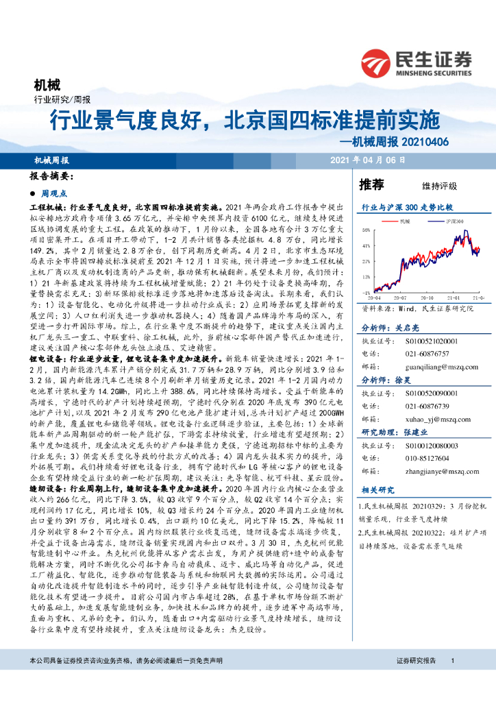 民生证券：机械周报：行业景气度良好，北京国四标准提前实施
