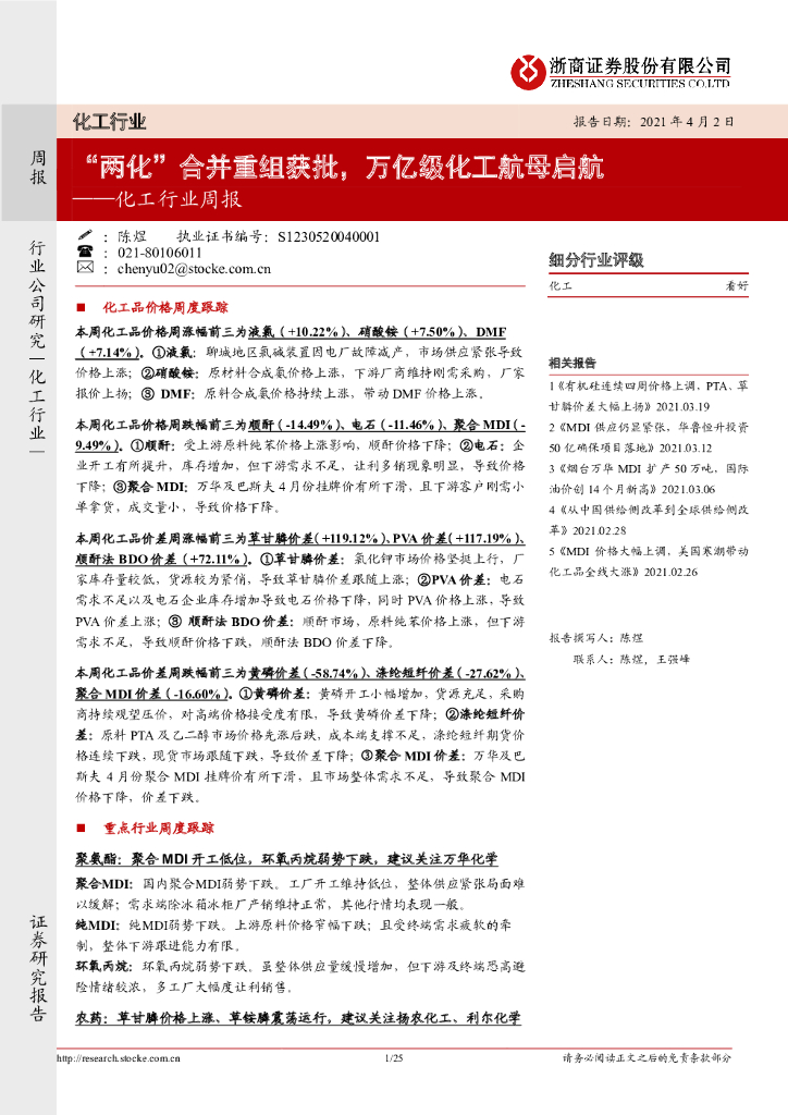 浙商证券：化工行业周报：“两化”合并重组获批，万亿级化工航母启航