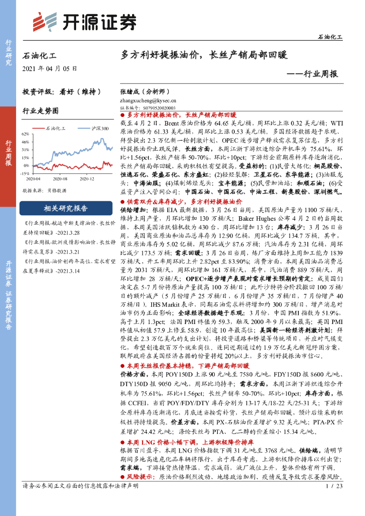 开源证券：石油化工行业周报：多方利好提振油价，长丝产销局部回暖