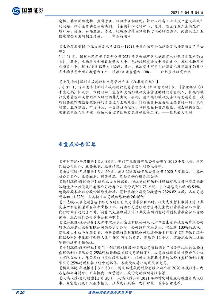 国盛证券：环保工程及服务行业周报：REITs、碳中和催化，环保配置正当时_第10页