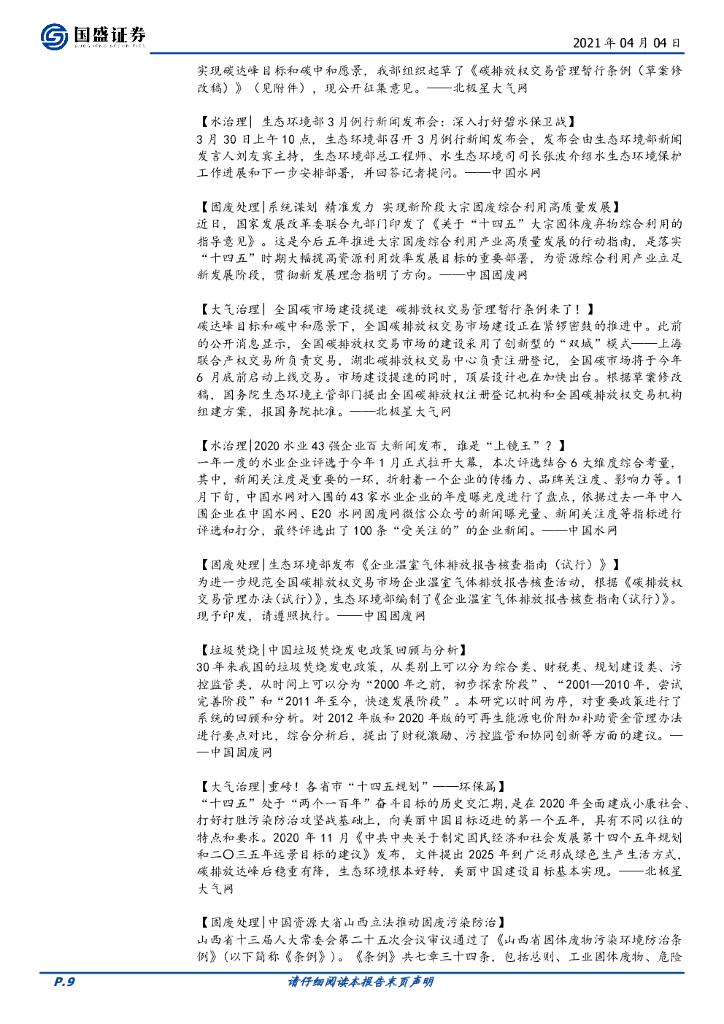 国盛证券：环保工程及服务行业周报：REITs、碳中和催化，环保配置正当时_第9页