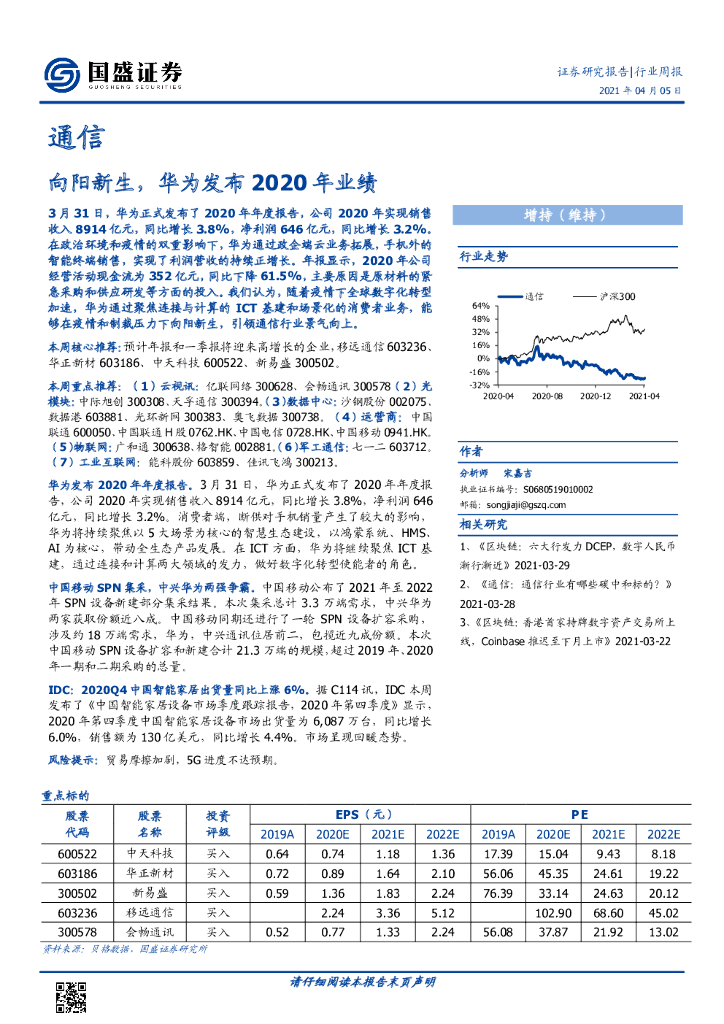 国盛证券：通信行业周报：向阳新生，华为发布2020年业绩 海报
