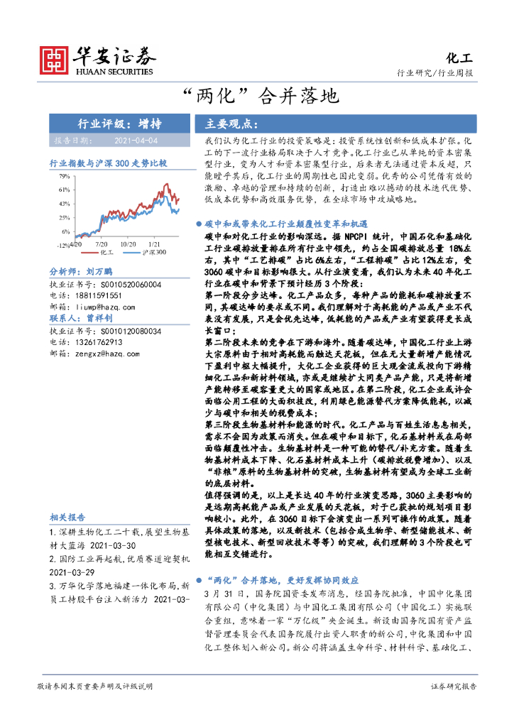 华安证券：化工行业周报：“两化”合并落地 海报