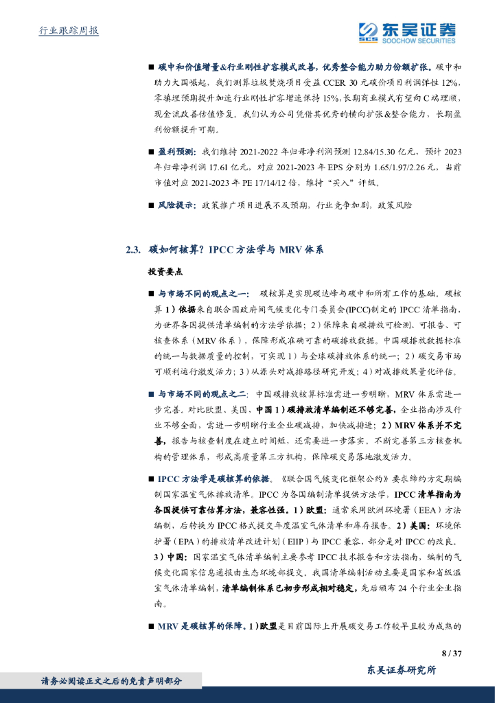东吴证券：环保工程及服务行业周报：《碳排放权交易管理暂行条例》加速碳市场落地，四川出台首个省级碳中和推广方案_第8页