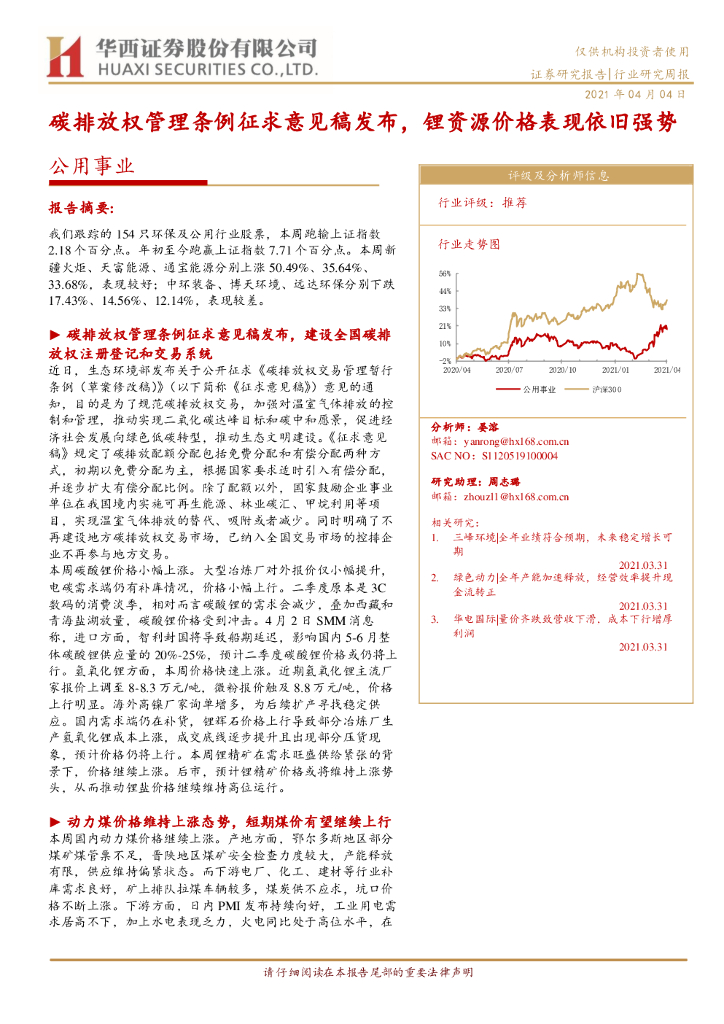 华西证券：公用事业行业研究周报：<em>碳</em>排放权管理条例征求意见稿发布，锂资源价格表现依旧强势 海报