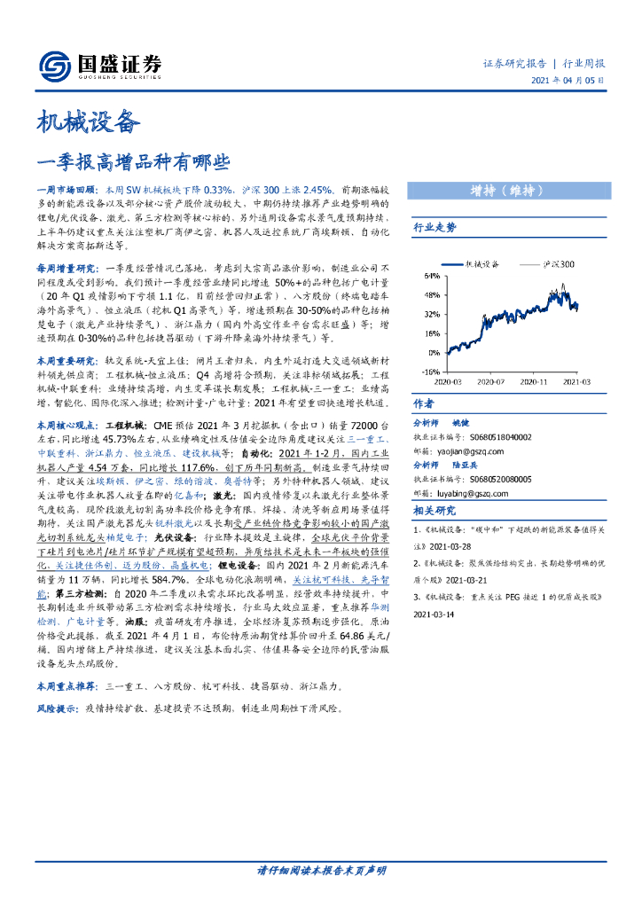 国盛证券：机械设备行业周报：一季报高增品种有哪些