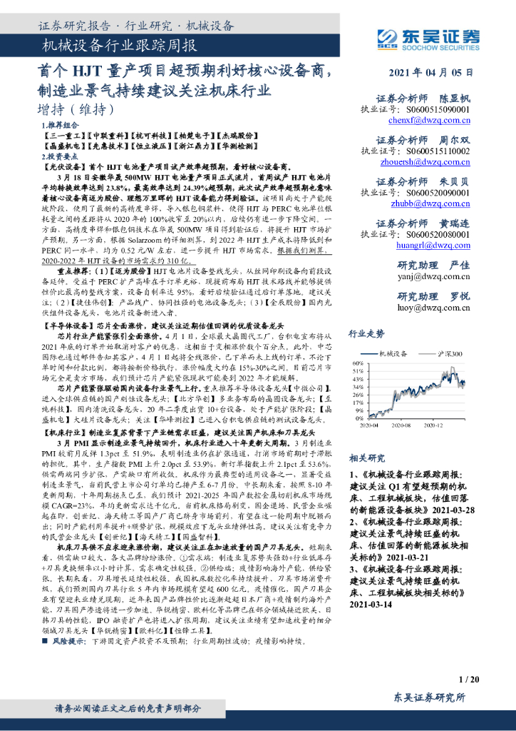 东吴证券：机械设备行业跟踪周报：首个HJT量产项目超预期利好核心设备商，制造业景气持续建议关注机床行业