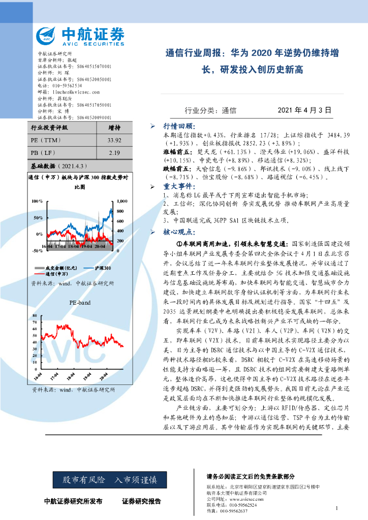 中航证券：通信行业周报：华为2020年逆势仍维持增长，研发投入创历史新高 海报