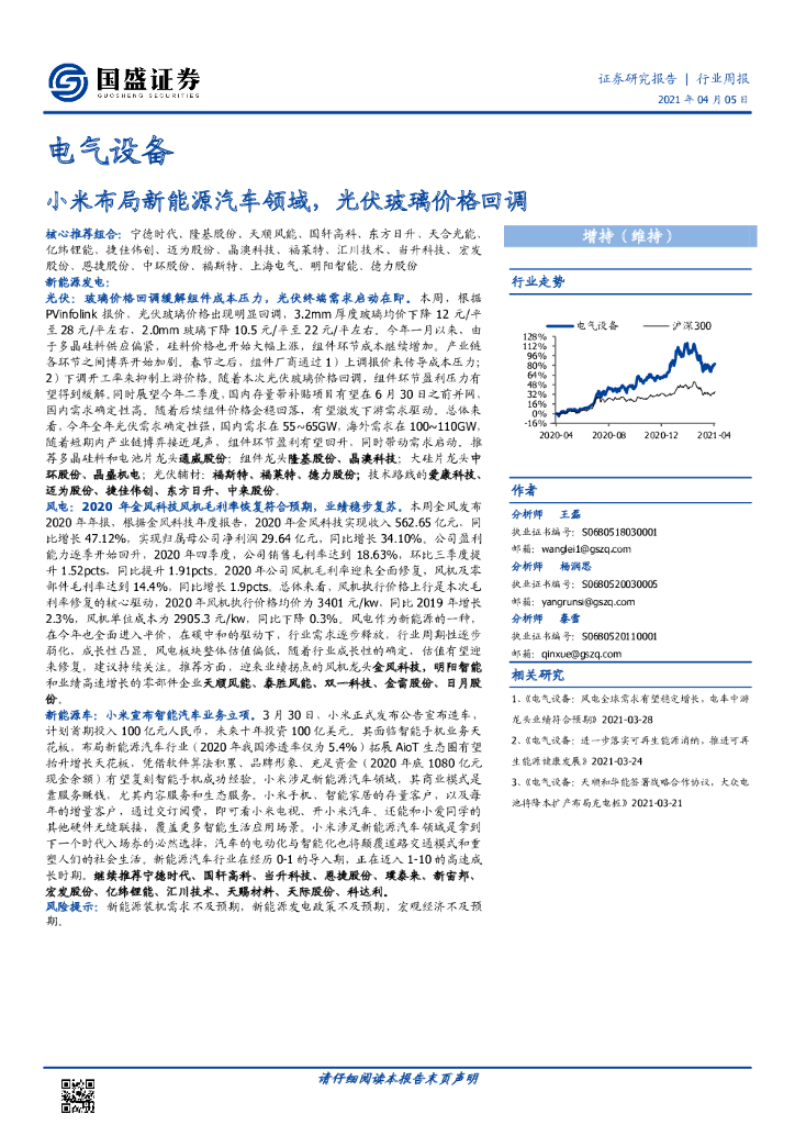 国盛证券：电气设备行业周报：小米布局新能源汽车领域，光伏玻璃价格回调 海报