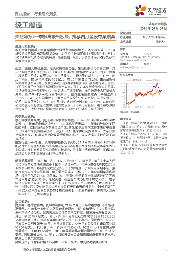 天风证券：轻工制造行业研究周报：关注年报/一季报高景气板块，推荐四月金股中顺洁柔