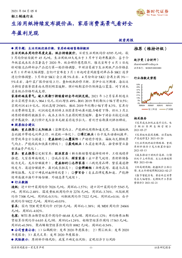 新时代证券：轻工制造行业投资周报：生活用纸持续发布提价函，家居消费高景气看好全年盈利兑现