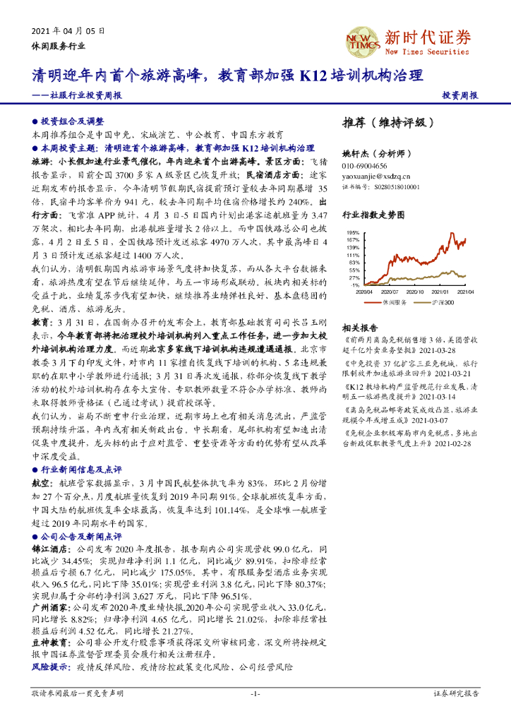 新时代证券：社服行业投资周报：清明迎年内首个旅游高峰，教育部加强K12培训机构治理