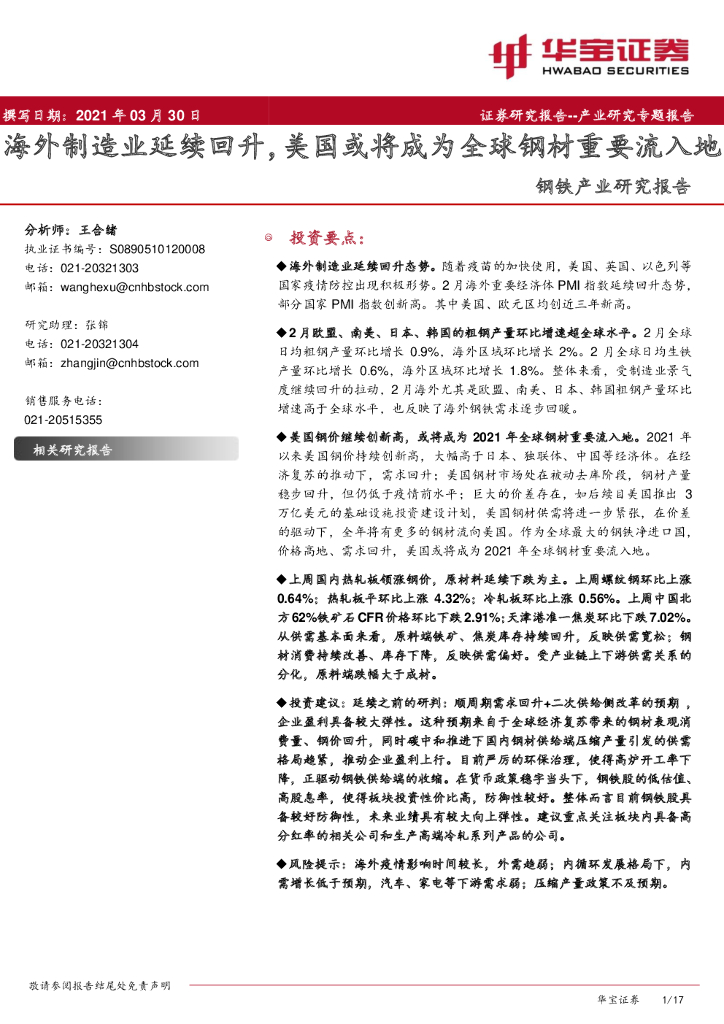华宝证券：钢铁产业研究报告：海外制造业延续回升，美国或将成为全球钢材重要流入地
