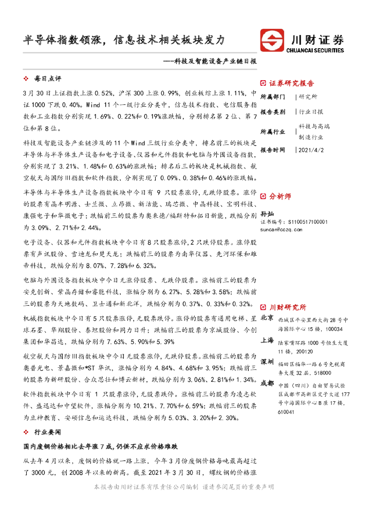 川财证券：科技及智能设备产业链日报：半导体指数领涨，信息技术相关板块发力
