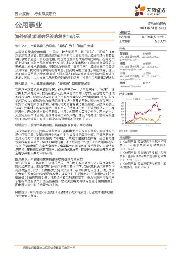 天风证券：公用事业：海外新<em>能源</em>消纳经验的复盘与启示 海报