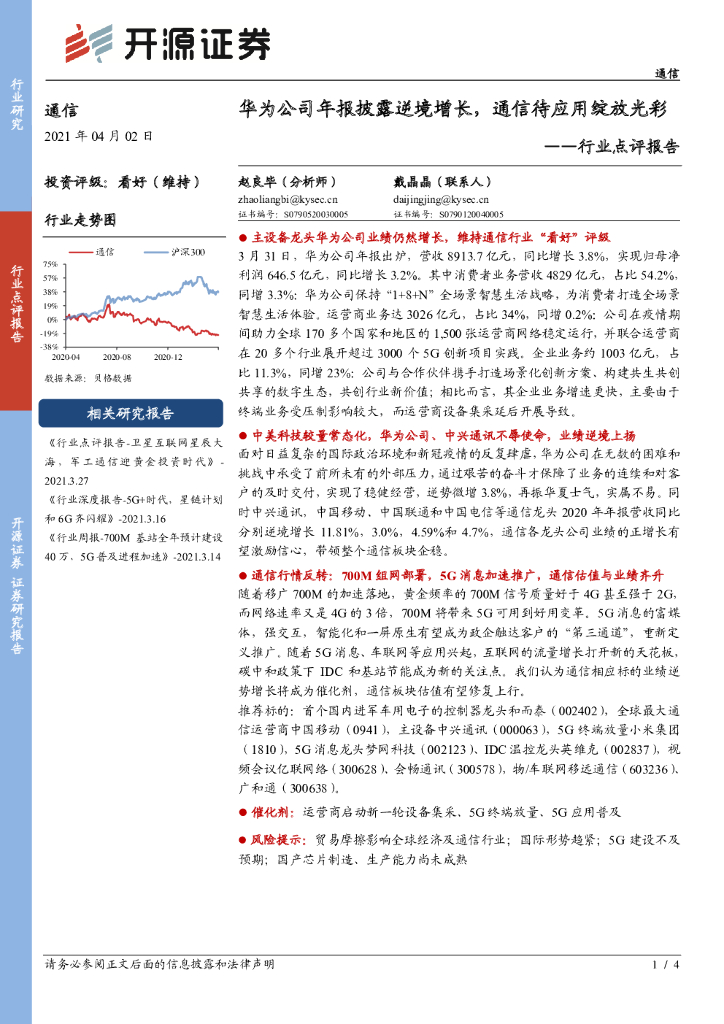 开源证券：通信行业点评报告：华为公司年报披露逆境增长，通信待应用绽放光彩 海报