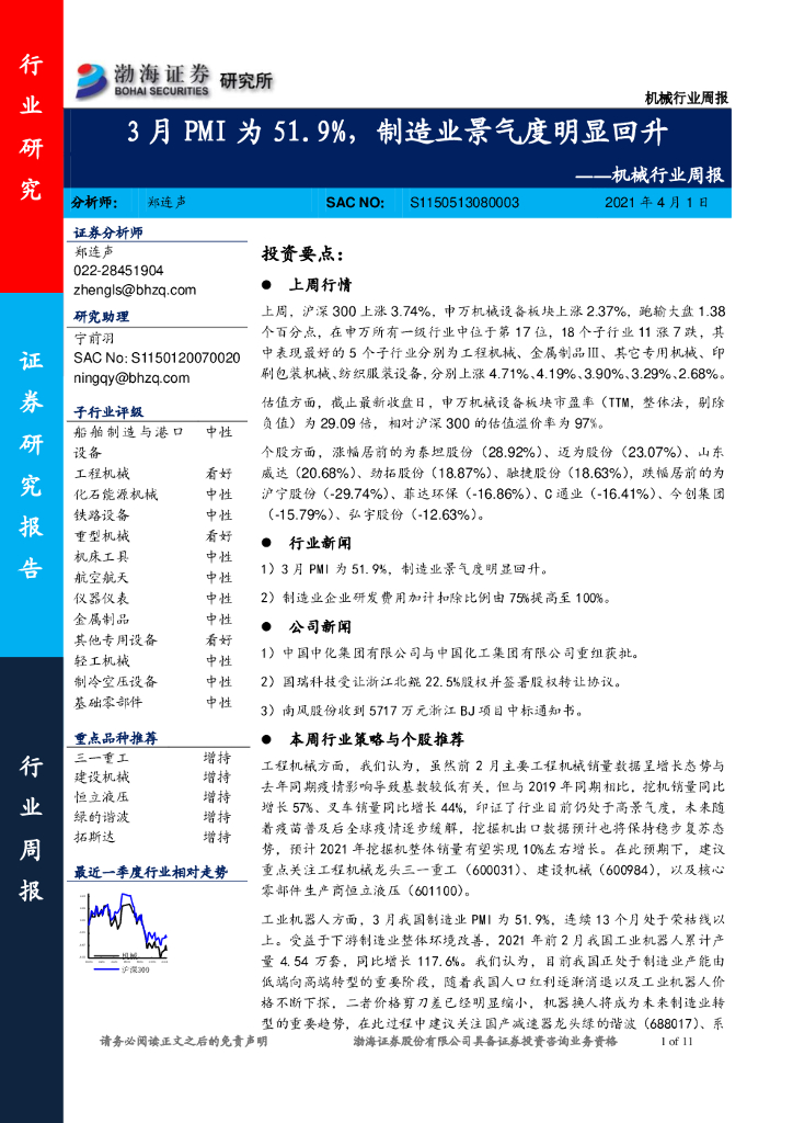 渤海证券：机械行业周报：3月PMI为51.9%，制造业景气度明显回升