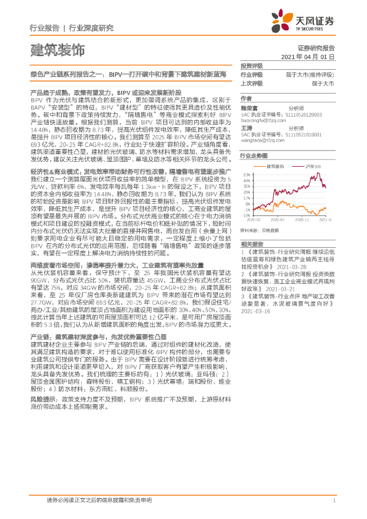 天风证券：建筑装饰行业深度研究：绿色产业链系列报告之一：BIPV—打开<em>碳中和</em>背景下建筑建材新蓝海 海报