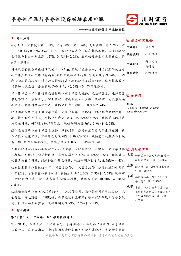 川财证券：科技及智能设备产业链日报：半导体产品与半导体设备板块表现抢眼