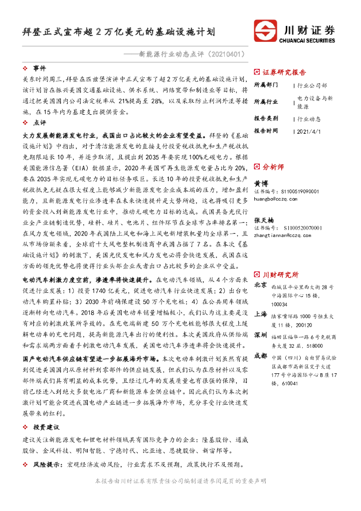 川财证券：新能源行业动态点评：拜登正式宣布超2万亿美元的基础设施计划