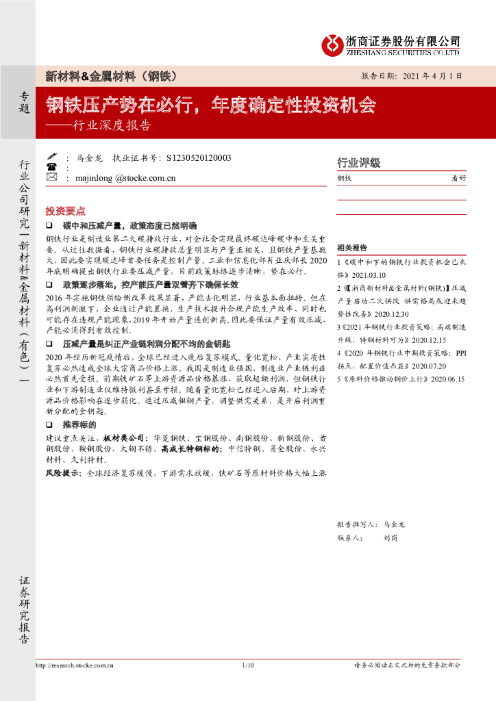 浙商证券：新材料&金属材料（钢铁）行业深度报告：钢铁压产势在必行，年度确定性投资机会 海报