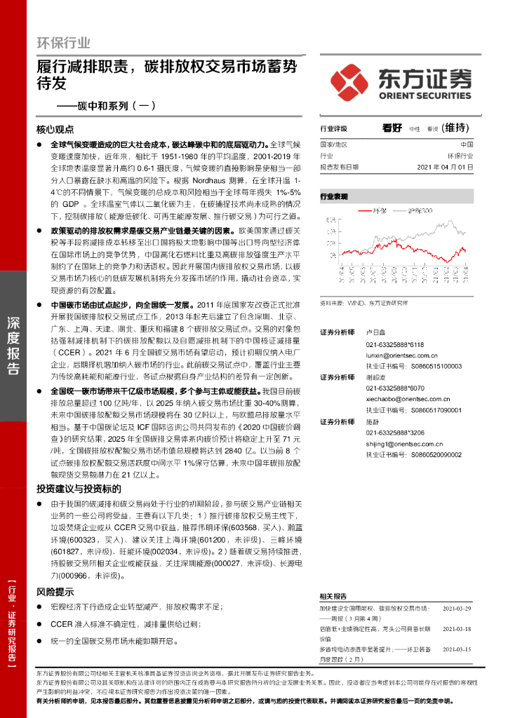 东方证券：环保行业：<em>碳中和</em>系列（一）：履行减排职责，碳排放权交易市场蓄势待发 海报