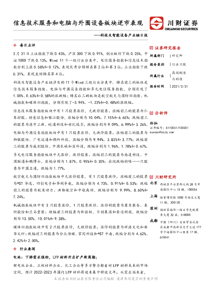川财证券：科技及智能设备产业链日报：信息技术服务和电脑与外围设备板块逆市表现