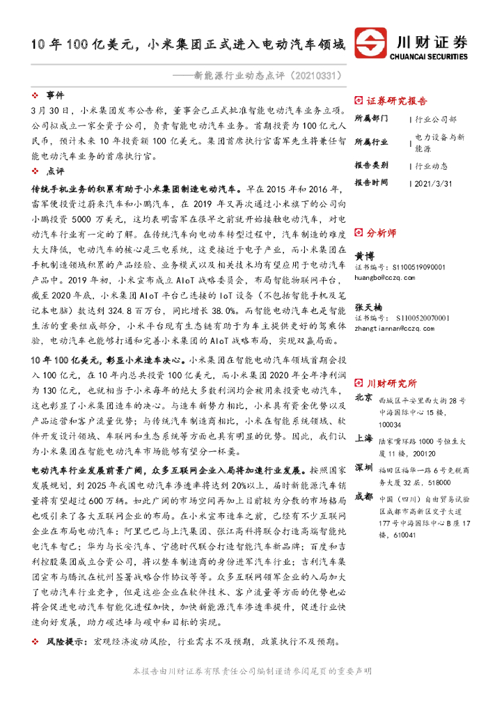 川财证券：新能源行业动态点评：10年100亿美元，小米集团正式进入电动汽车领域 海报