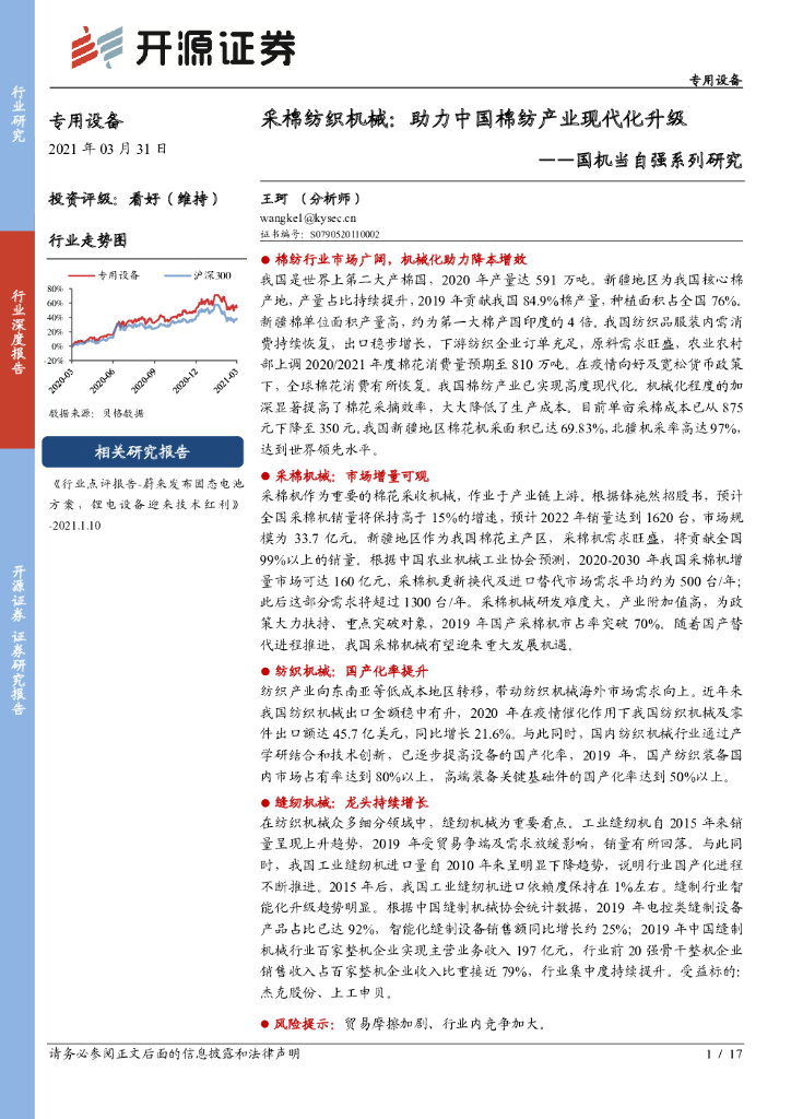 开源证券：国机当自强系列研究：采棉纺织机械：助力中国棉纺产业现代化升级