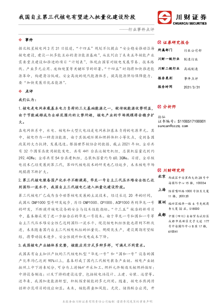 川财证券：高端制造行业事件点评：我国自主第三代核电有望进入批量化建设阶段
