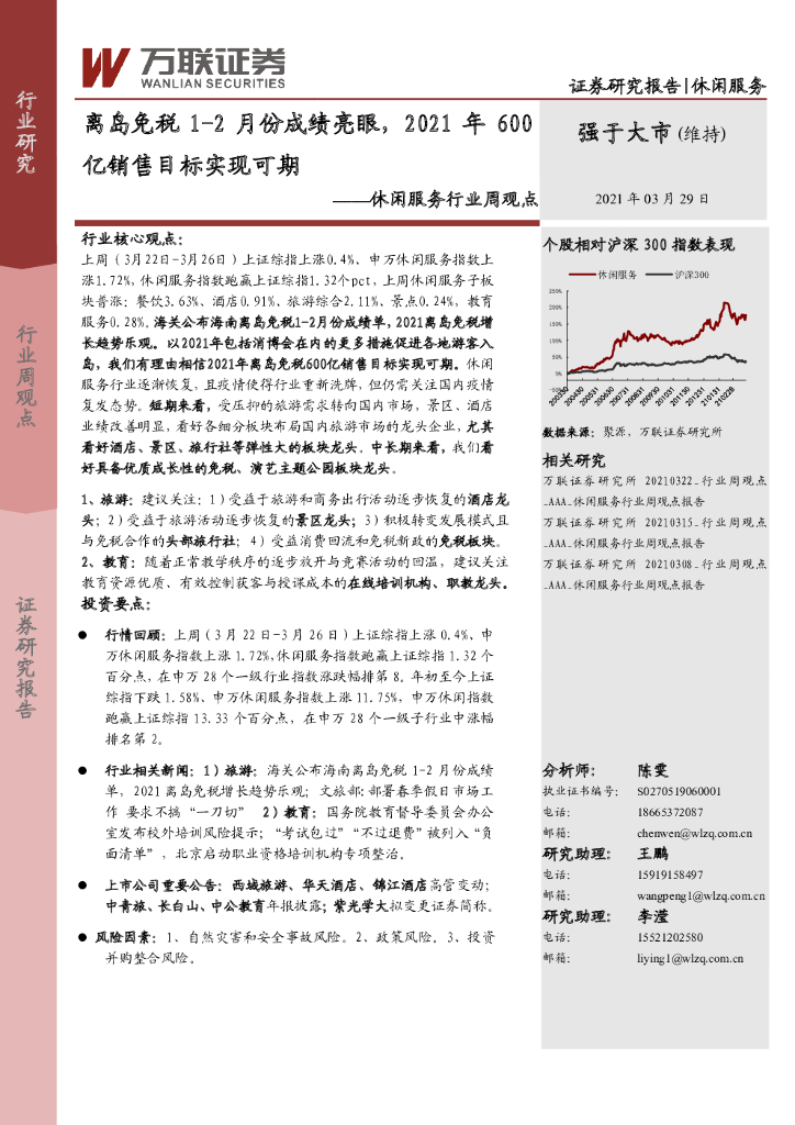 万联证券：休闲服务行业周观点：离岛免税1-2月份成绩亮眼，2021年600亿销售目标实现可期