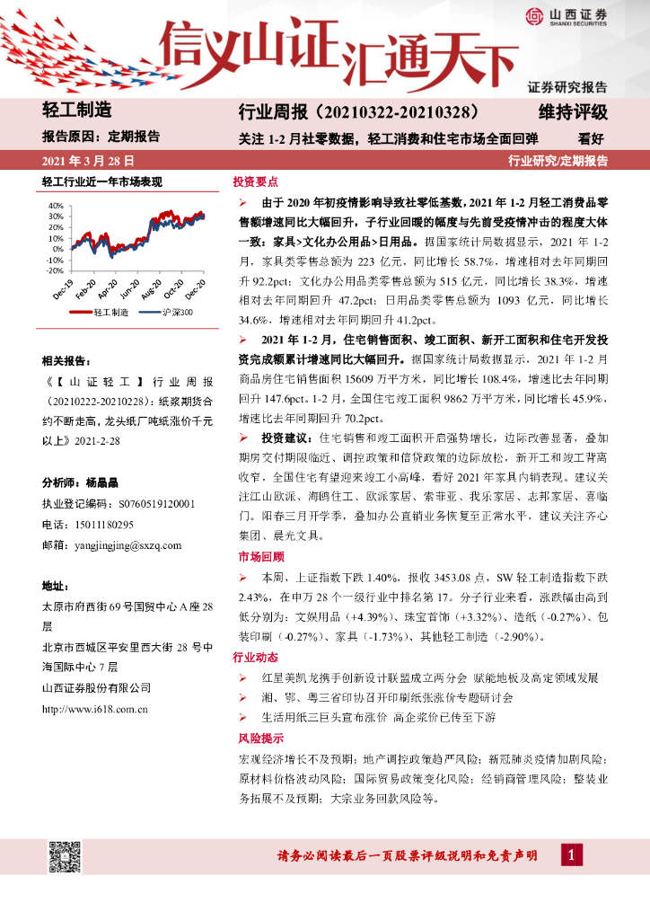 山西证券：轻工制造行业周报：关注1-2月社零数据，轻工消费和住宅市场全面回弹