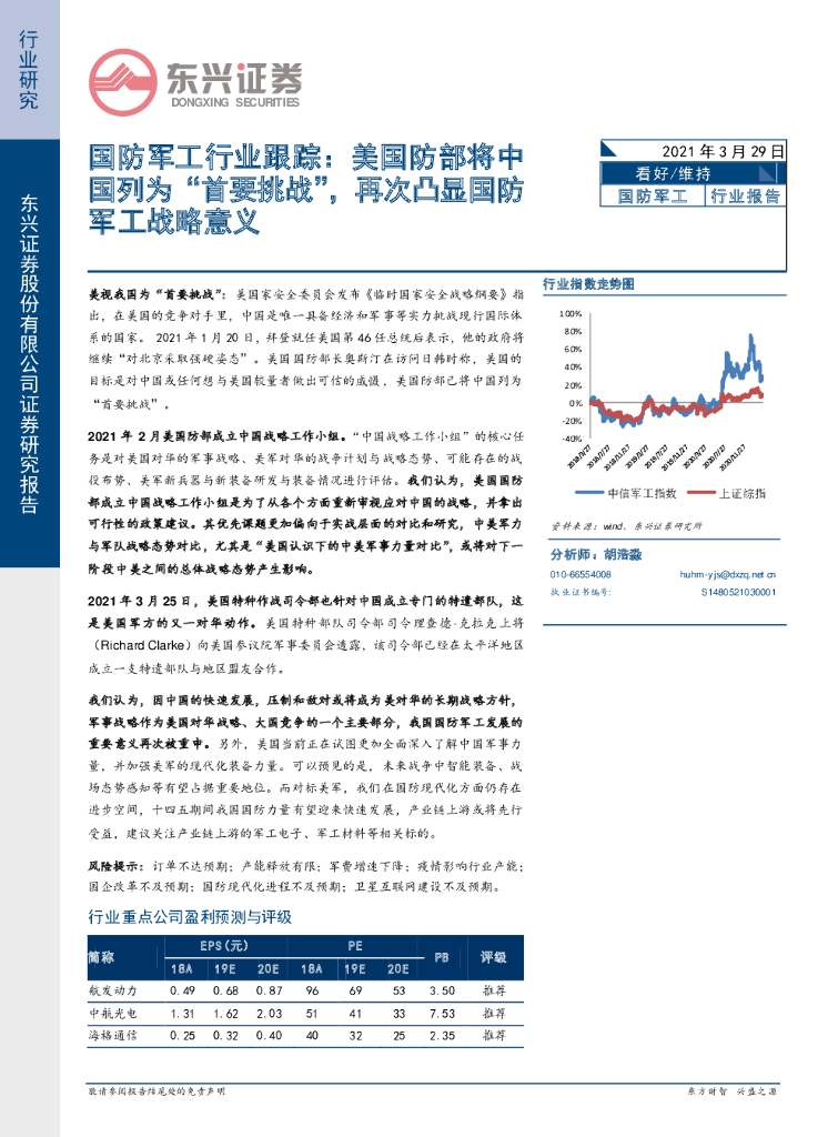 东兴证券：国防军工行业跟踪：美国防部将中国列为“首要挑战”，再次凸显国防军工战略意义