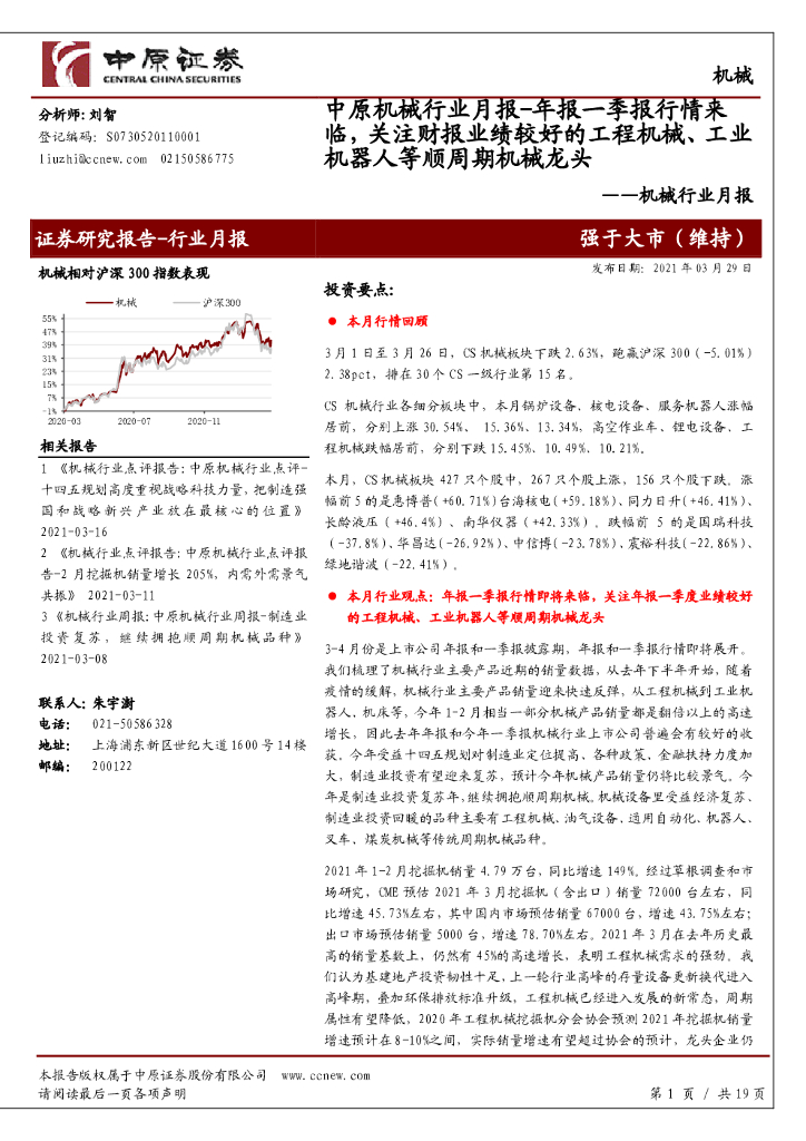 中原证券：机械行业月报：中原机械行业月报-年报一季报行情来临，关注财报业绩较好的工程机械、工业机器人等顺周期机械龙头