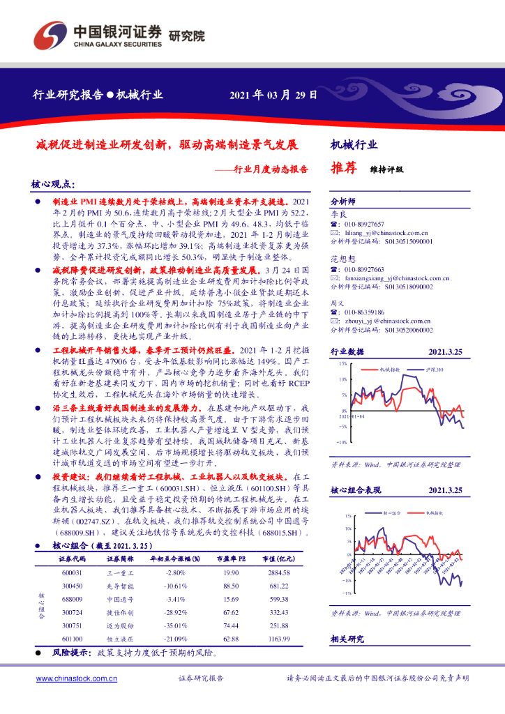 中国银河：机械行业月度动态报告：减税促进制造业研发创新，驱动高端制造景气发展