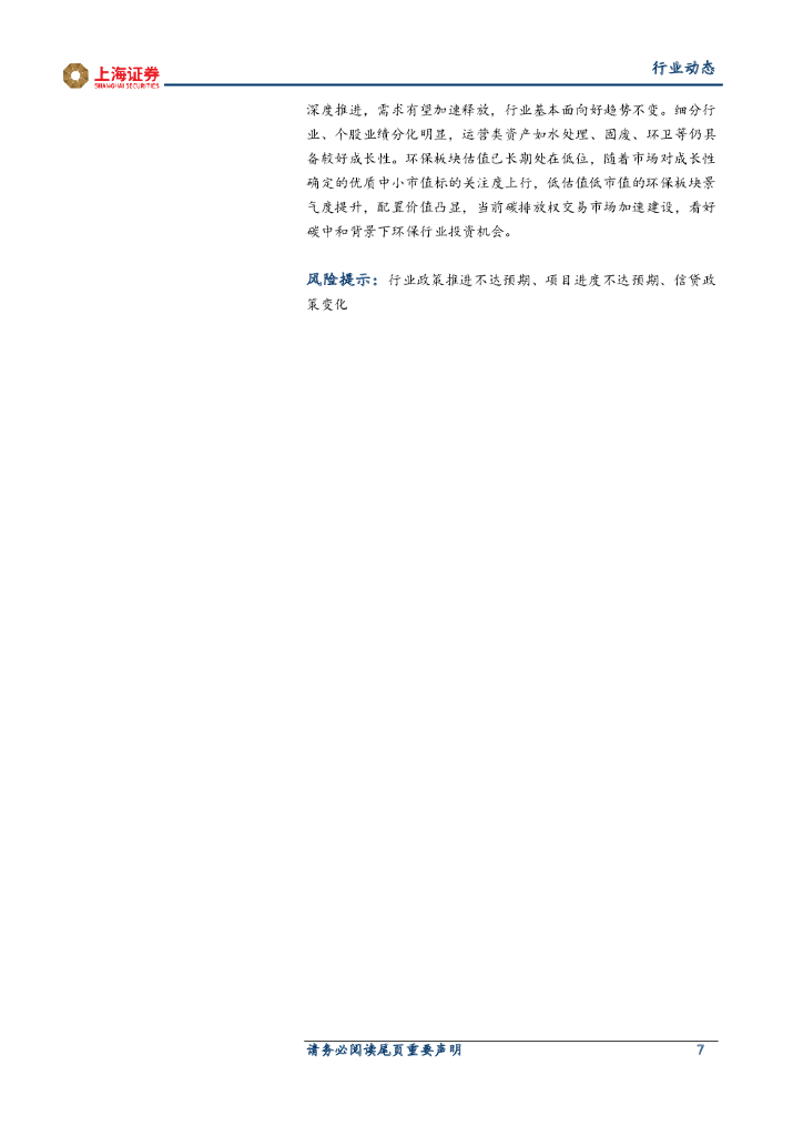 上海证券：环保行业周报：加快建设碳排放权交易市场，关注碳中和背景下环保行业投资机会_第7页
