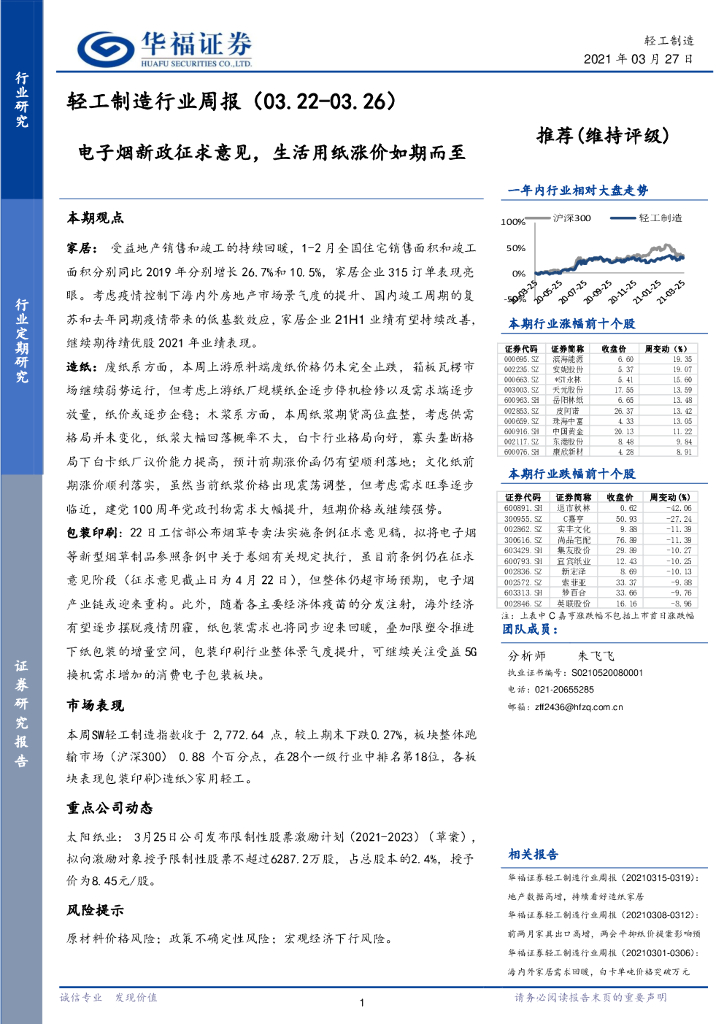 华福证券：轻工制造行业周报：电子烟新政征求意见，生活用纸涨价如期而至