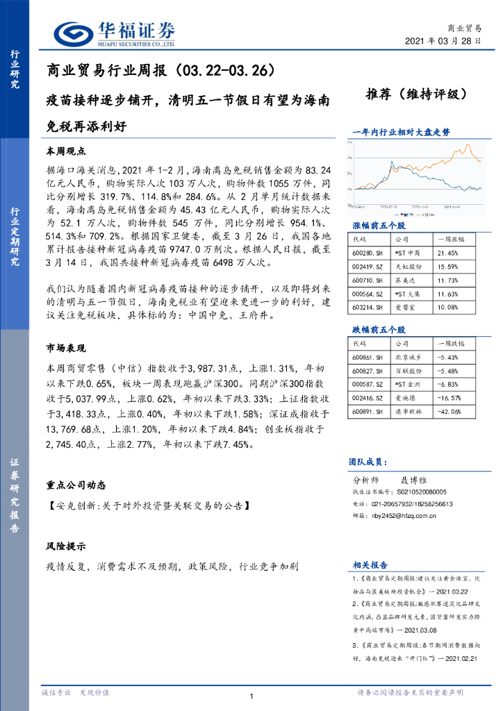 华福证券：商业贸易行业周报：疫苗接种逐步铺开，清明五一节假日有望为海南<em>免税</em>再添利好