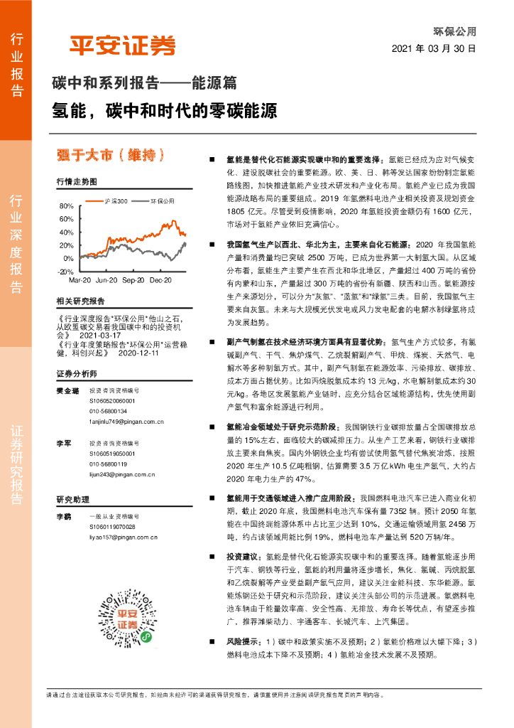 平安证券：<em>碳中和</em>系列报告——能源篇：氢能，<em>碳中和</em>时代的零碳能源 海报