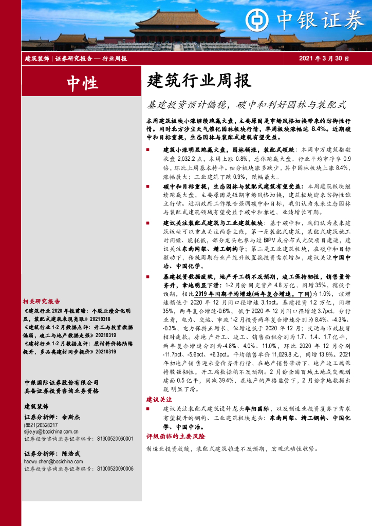中银证券：建筑行业周报：基建投资预计偏稳，<em>碳中和</em>利好园林与装配式 海报