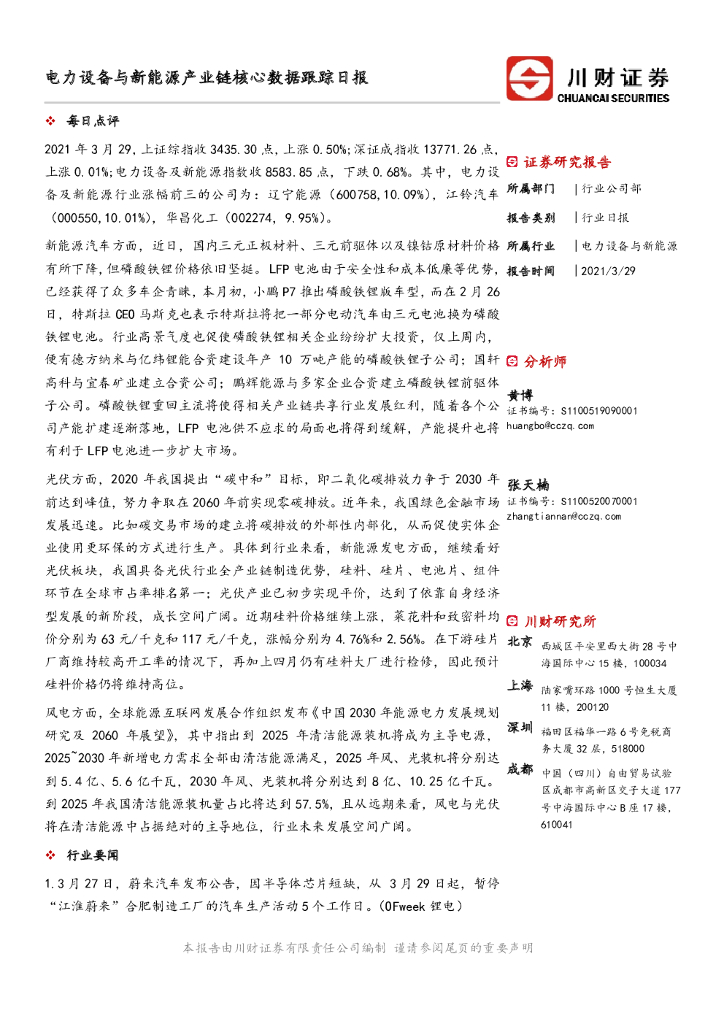 川财证券：电力设备与新能源产业链核心数据跟踪日报 海报