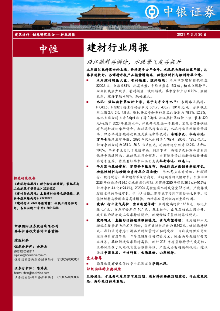 中银证券：建材行业周报：沿江熟料再调价，水泥景气度再提升 海报