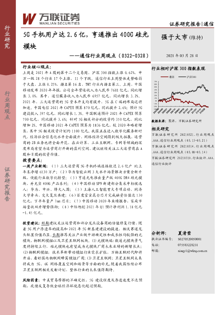 万联证券：通信行业周观点：5G手机用户达2.6亿，亨通推出400G硅光模块 海报