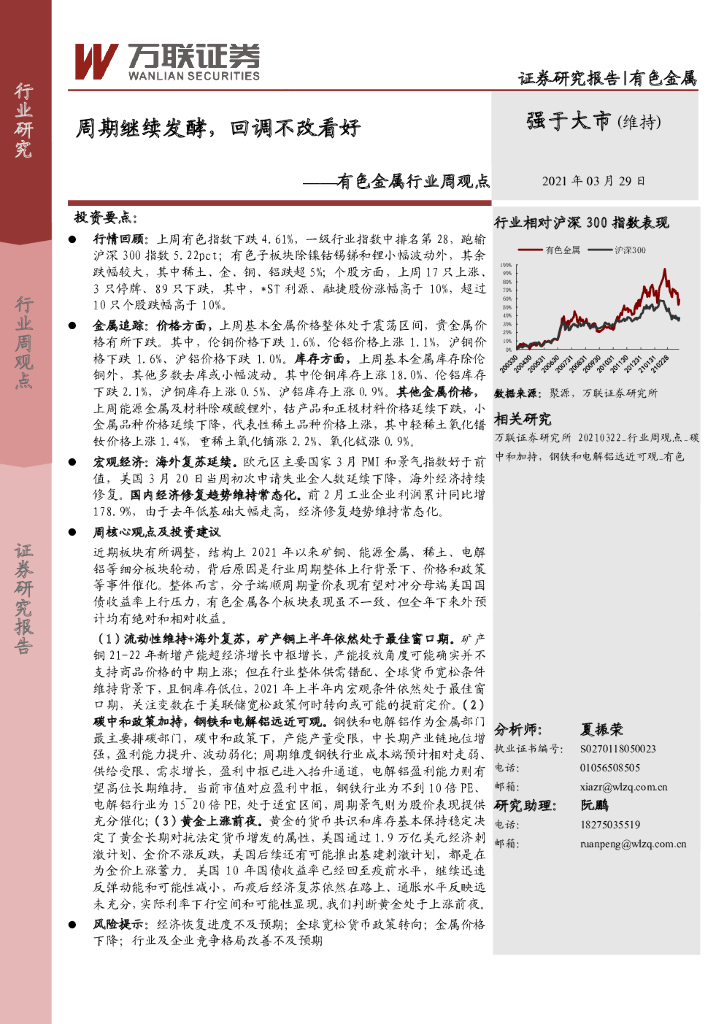 万联证券：有色金属行业周观点：周期继续发酵，回调不改看好 海报